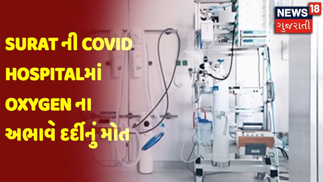 Surat ની Covid Hospital માં હોબાળો | Oxygen ના અભાવે દર્દીનું મોત