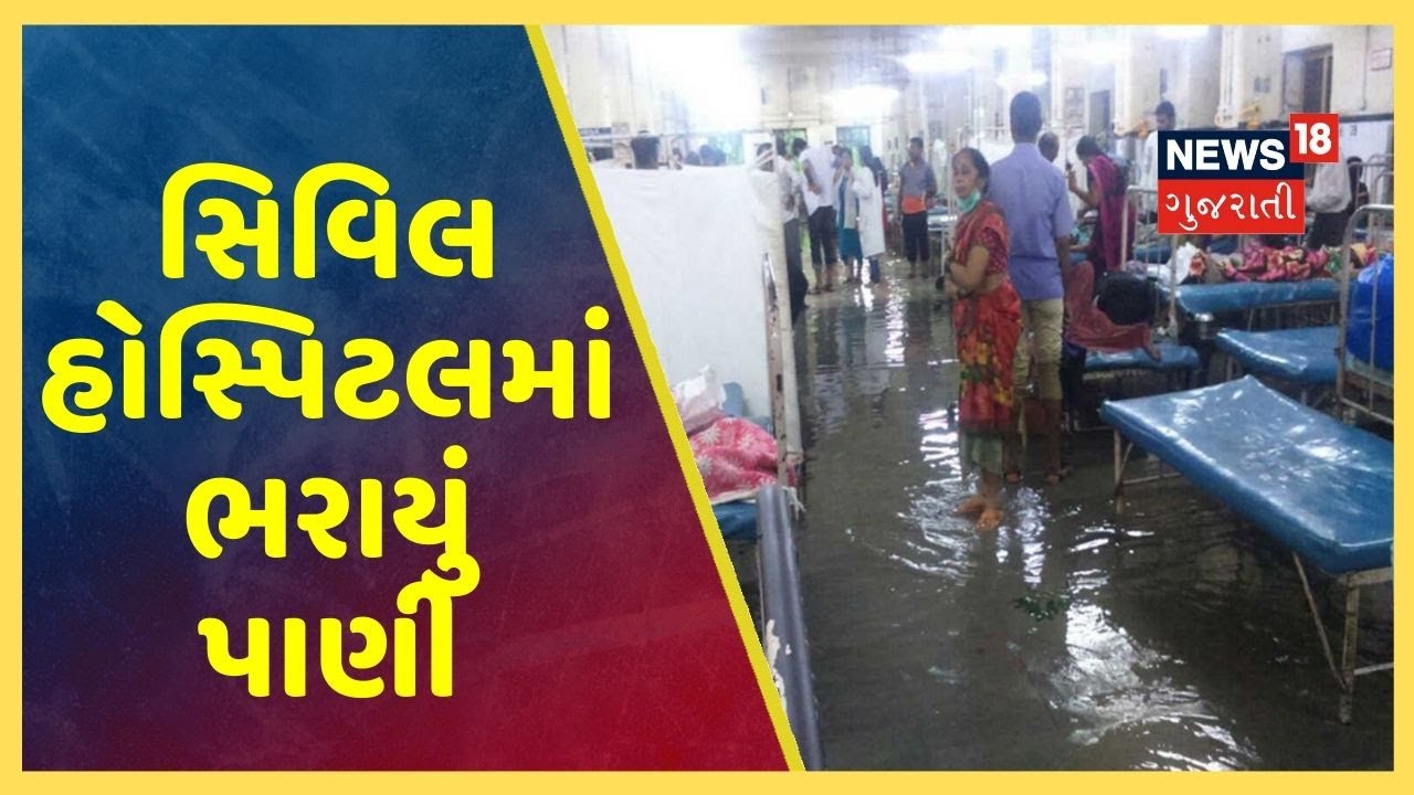 Gandhinagar સિવિલ હોસ્પિટલમાં ભારે વરસાદના કારણે ભરાયું પાણી