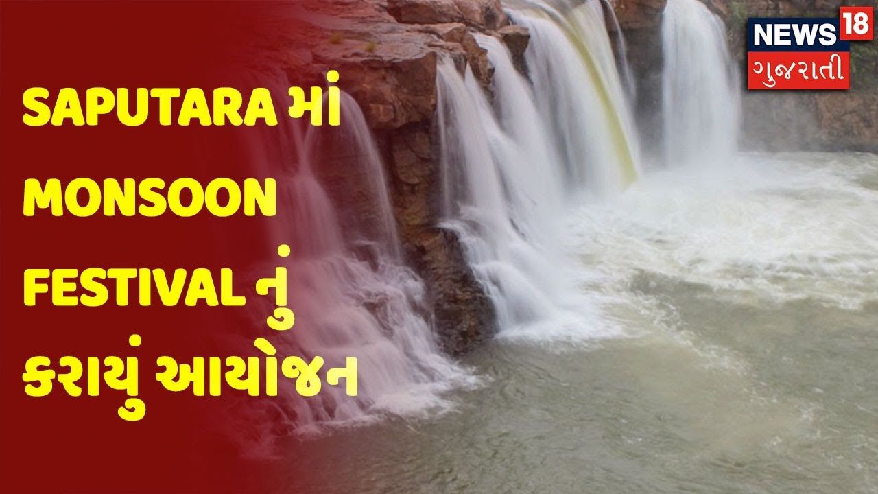 Dang | Saputara માં Monsoon Festival નું કરાયું આયોજન