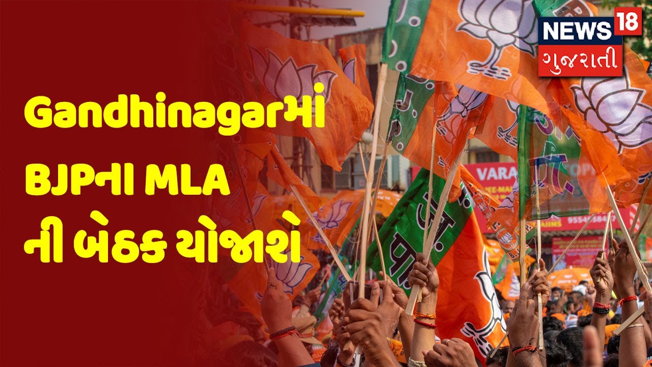 ગાંધીનગરઃ 15 જૂને BJPના MLA ની બેઠક યોજાશે, કોરોના સમયગાળા બાદ પ્રથમવાર મળશે બેઠક