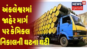 Bharuch | Ankleshwarમાં જાહેર માર્ગ પર કેમિકલ નિકાલની ઘટના ઘટી