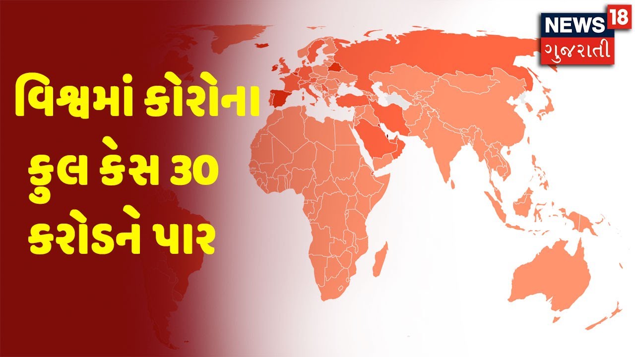 Corona Update | વિશ્વમાં કોરોના કુલ કેસ 30 કરોડને પાર