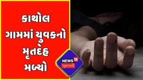 Borsad : કાથોલ ગામમાં યુવકનો મૃતદેહ મળ્યો