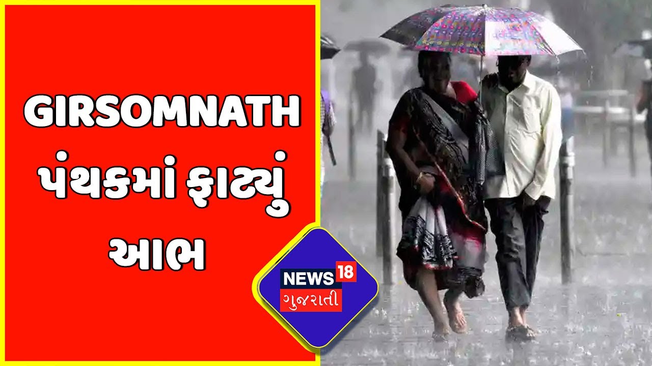 Girsomnath Rain: જાહેર માર્ગો પર પાણી ભરાતા નદીઓ જેવું વહેણ જોવા મળ્યું