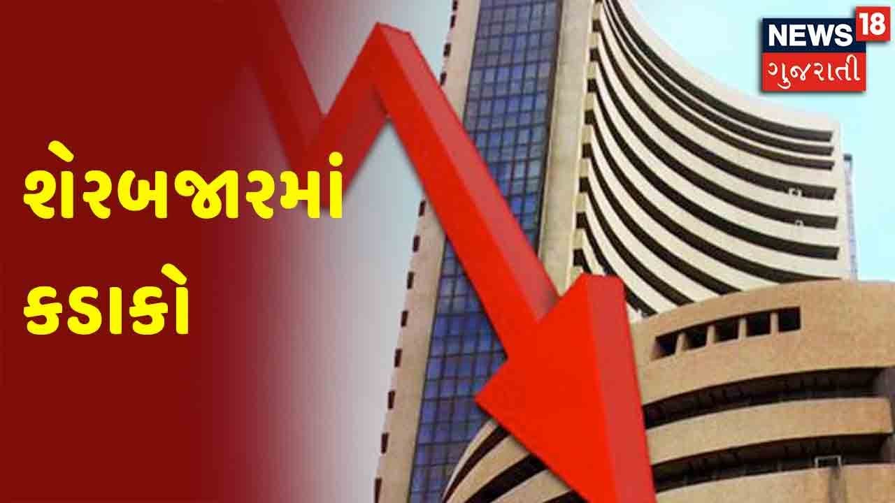 ભારતીય શેરબજારમાં કડાકો | Sensex માં 470 પોઈન્ટનું ગાબડું