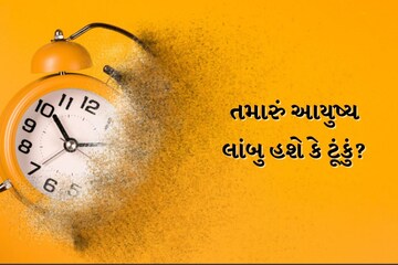 તમારું આયુષ્ય લાંબુ હશે કે ટૂંકું? શરીરના આ 5 સંકેતોને સમજીને લગાવો અંદાજ તમારું આયુષ્ય લાંબુ હશે કે ટૂંકું? શરીરના આ 5 સંકેતોને સમજીને લગાવો અંદાજ
