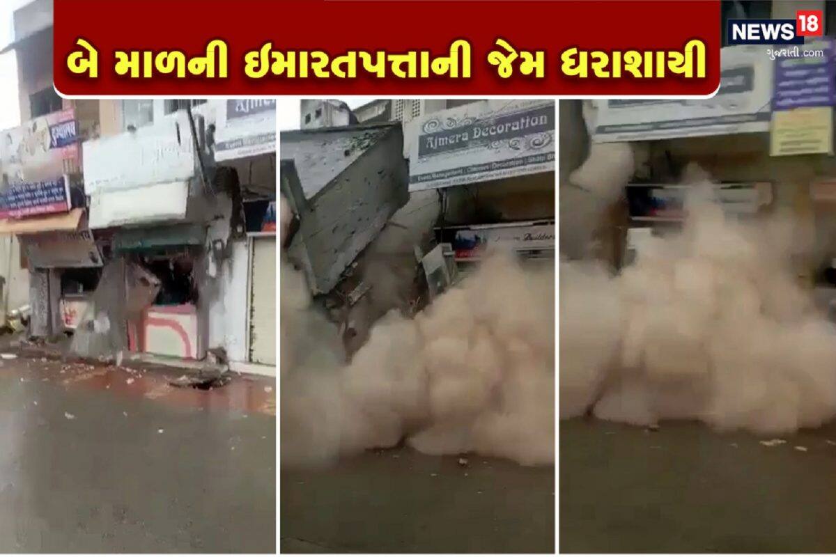 Rain News: વરસાદમાં સામે આવી ડરામણી તસવીર, બે માળની ઇમારત પત્તાની જેમ ધરાશાયી, જુઓ Video