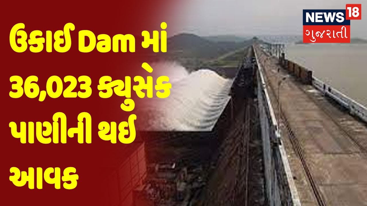 ઉકાઈ Dam માં 36,023 ક્યુસેક પાણીની થઇ આવક