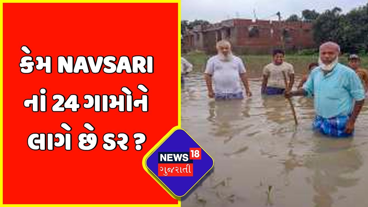 Navsari Rain Update : કેમ Navsari નાં 24 ગામોને લાગે છે ડર ? | Contactless Village