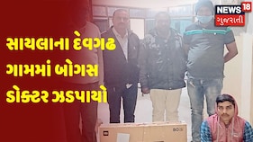 Surendrnagar | સાયલાના દેવગઢ ગામમાં બોગસ ડોક્ટર ઝડપાયો