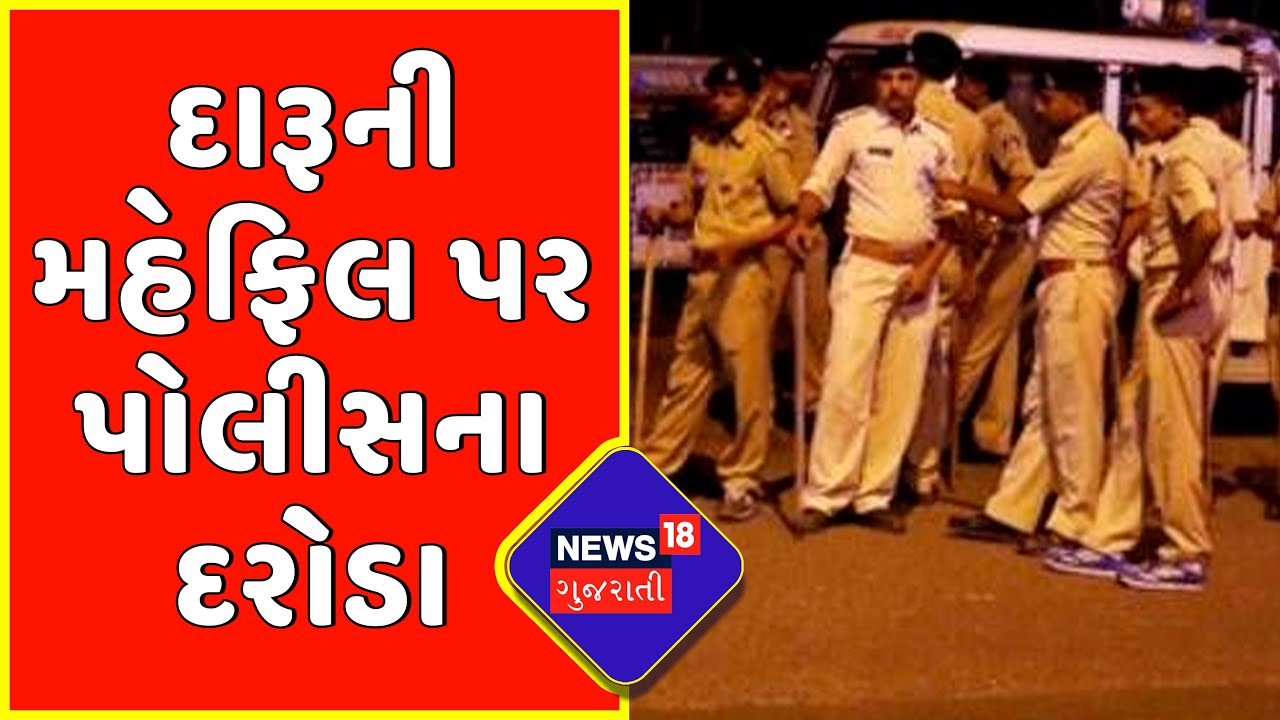 Valsad News : દારૂની મહેફિલ પર પોલીસના દરોડા | Gujarati News