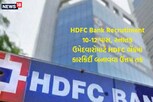 HDFC Bank Recrutiment : 10-12 પાસ, સ્નાતક ઉમેદવારોમાટે HDFC બેંકમાં નોકરીની સુવર્ણ તક