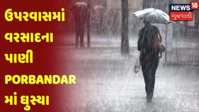 ઉપરવાસમાં વરસાદના પાણી Porbandar માં ઘુસ્યા