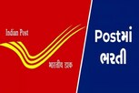 8મું પાસ ભારતીય પોસ્ટમાં આ જગ્યાઓ પર મેળવી શકે છે નોકરી, હમણાં જ કરો અરજી