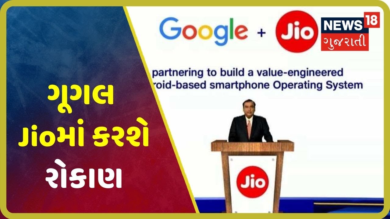 Google અને Jio પાર્ટનરશીપમાં Android સ્માર્ટફોનને સપોર્ટ કરતી ઓપરેટિંગ સિસ્ટમ બનાવશે