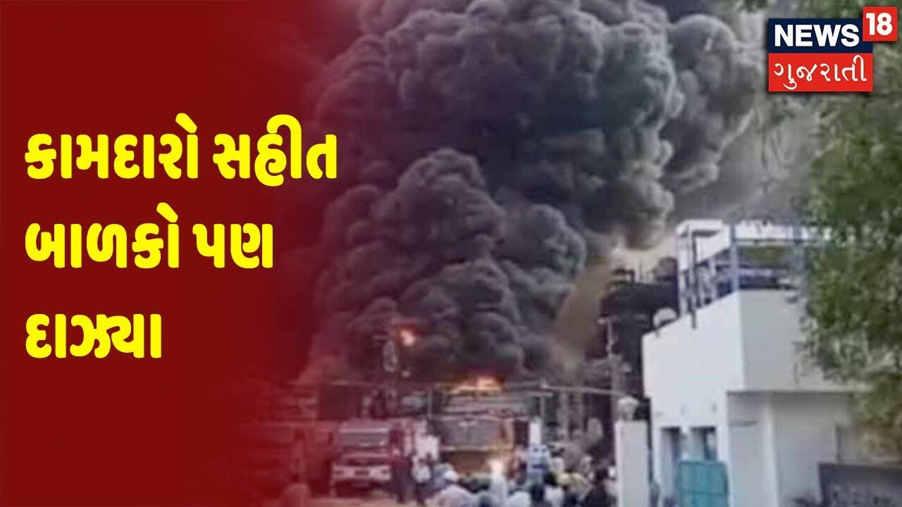 Vadodara Boiler Blast માં 4 લોકોના મોત | કામદારો સહીત બાળકો પણ દાઝ્યા
