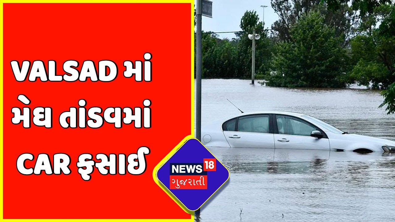 Valsad Weather News : Valsad માં મેઘ તાંડવમાં Car ફસાઈ | Gujarat Monsoon News