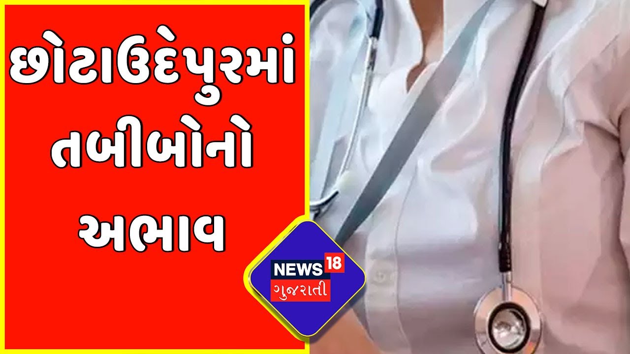 Chotaudepur: તબીબોના અભાવે દર્દીઓ પરેશાન | Gujarati News