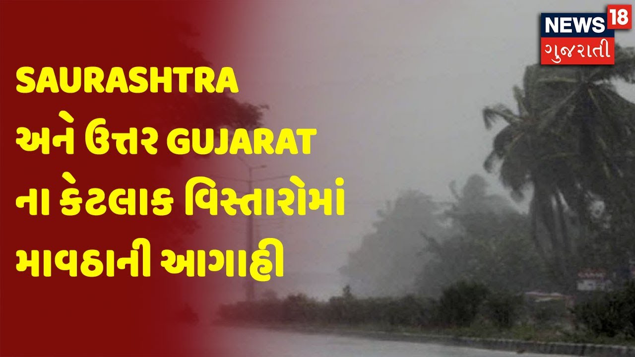 Saurashtra અને ઉત્તર Gujarat ના કેટલાક વિસ્તારોમાં માવઠાની આગાહી