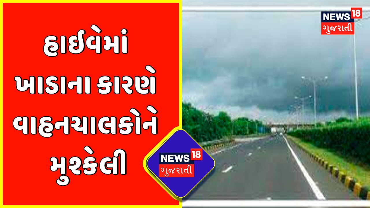 Gir Somnath : હાઇવેમાં ખાડાના કારણે વાહનચાલકોને મુશ્કેલી | Gujarat News
