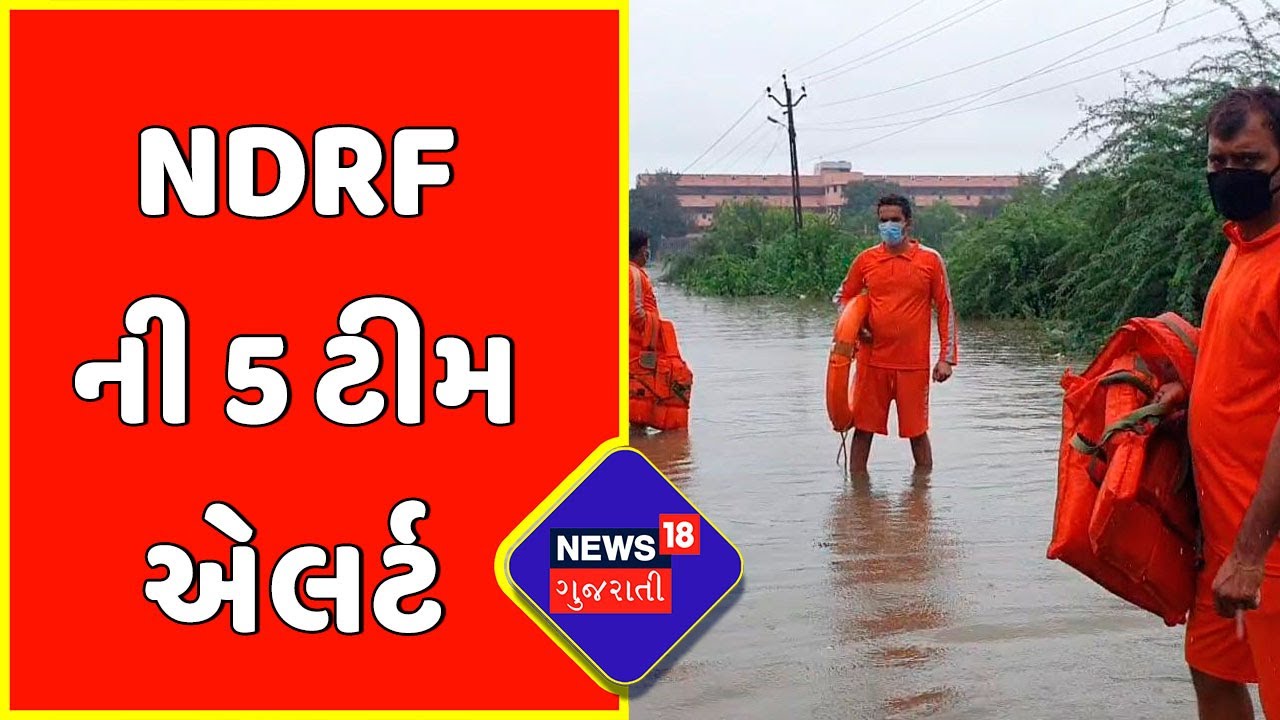 Gujarat Rain : NDRF ની 5 ટીમને રખાઇ Stand By | Monsoon 2022