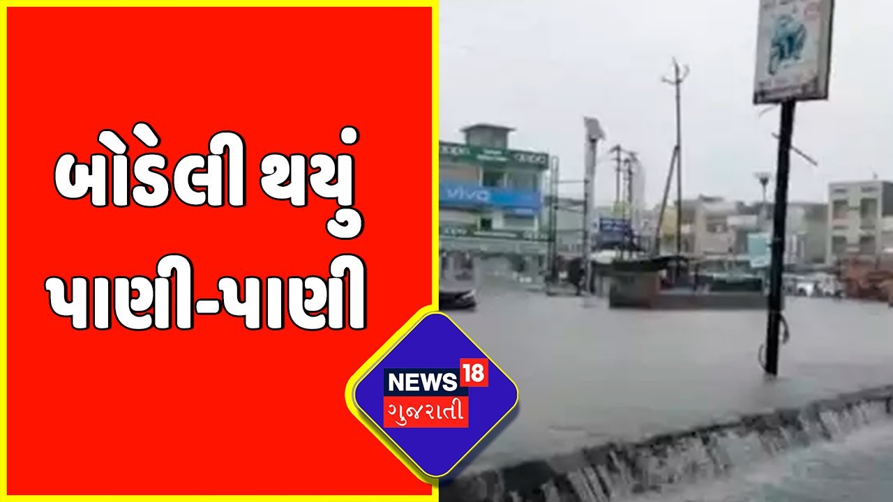 Chotaudepur Rain:વરસાદી પાણીનો નિકાલ ન થતા તંત્ર પર લોકોનો રોષ