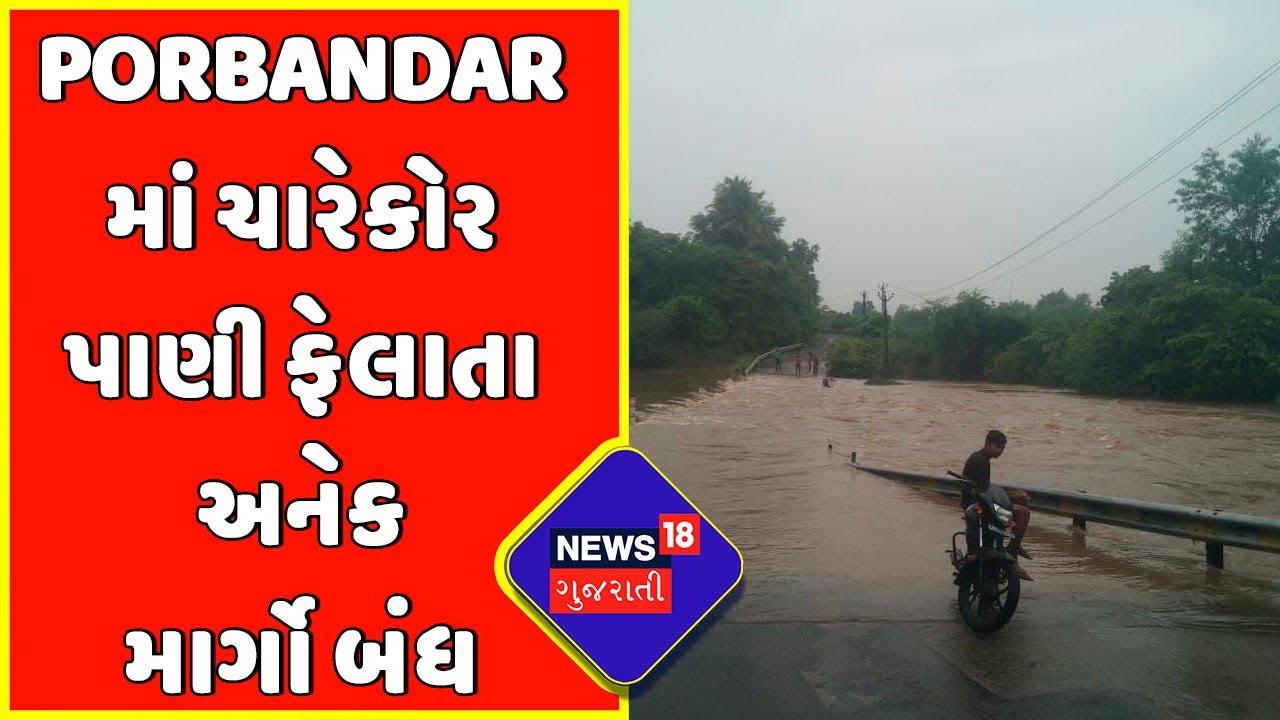 Porbandar News : ચારેકોર પાણી ફેલાતા અનેક માર્ગો બંધ | Monsoon Effect
