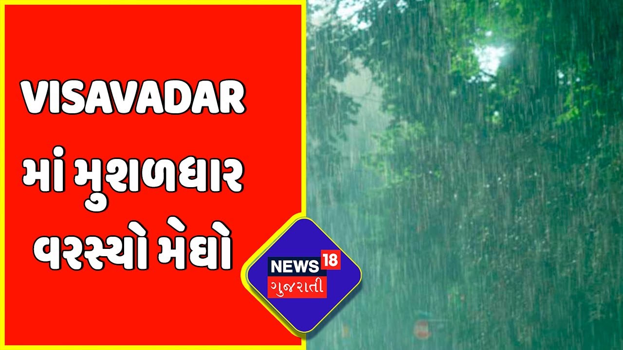 Junagadh Rain Update : Visavadar માં મુશળધાર વરસ્યો મેઘો