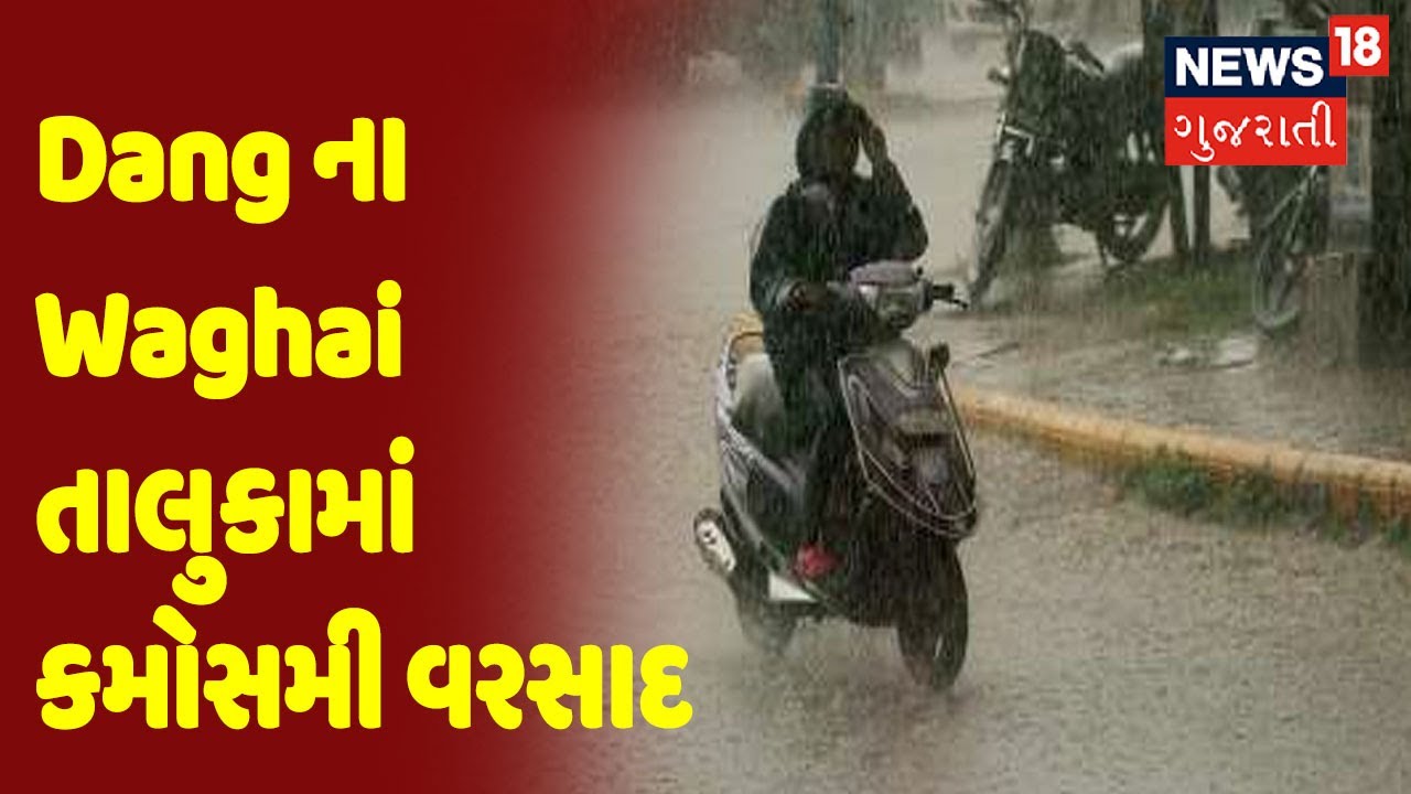 Dang ના Waghai તાલુકામાં કમોસમી વરસાદ
