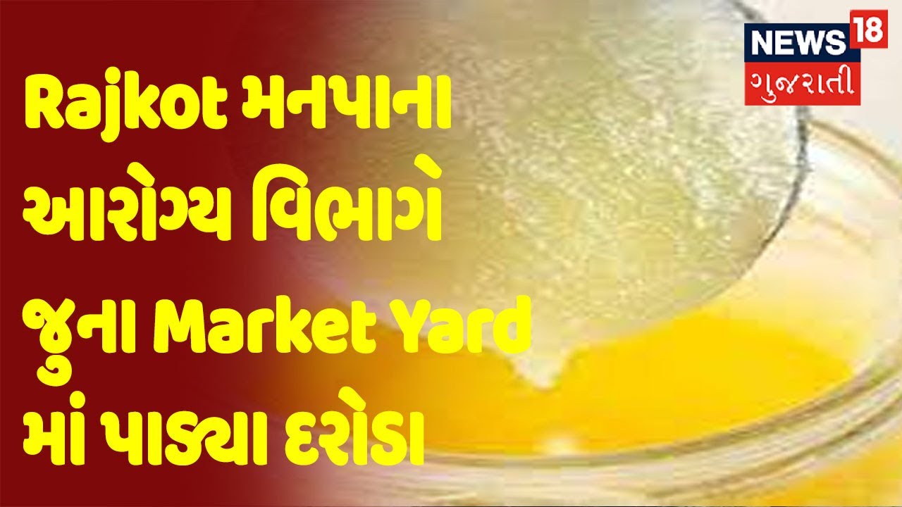 Breaking News | Rajkot મનપાના આરોગ્ય વિભાગે જુના Market Yardમાં પાડ્યા દરોડા