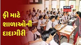 Ahmedabad: ફી માટે શાળાઓની વાલીઓ પર દબાણ, જુઓ આનંદ નિકેતન સ્કૂલની દાદાગીરી