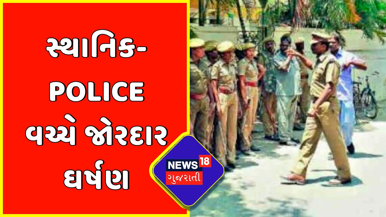 Valsad News : Dharampur માં સ્થાનિક-Police વચ્ચે જોરદાર ઘર્ષણ | Liquor Scam