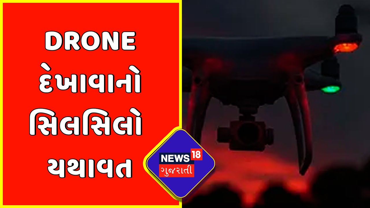 Dahod માં Drone દેખાવાનો સિલસિલો યથાવત | Drone Seen Again In Dahod