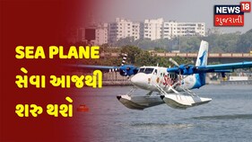 Ahmedabad : Sea Plane સેવા આજથી શરુ થશે