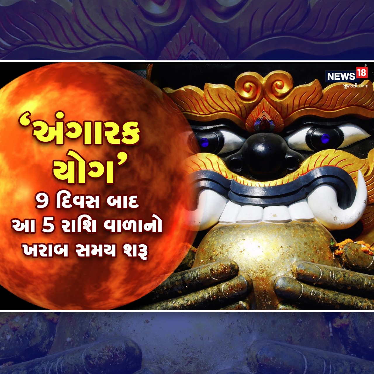  Rahu Mangal Yuti Make Angarak Yog 2022: શનિ બાદ રાહુ-કેતુ સૌથી ધીમી ચાલ ચાલનારા ગ્રહ છે. તે દોઢ વર્ષમાં રાશિ બદલે છે. આ વર્ષે 12 એપ્રિલ 2022નાં રાહુ ગોચર કરી મેષ રાશિમાં પ્રવેશ કરી ચુક્યો છે. તો જૂનમાં મંગળ ગ્રહ પણ મેષ રાશિમાં પ્રવેશ કરી ચુક્યો છે. એવામાં મેષ રાશિમાં રાહુ અને મંગળ યુતિ કરી રહ્યાં છે. જે અંગારક યોગ બનાવે છે. અંગારક યોગ જ્યોતિષ શાસ્ત્રમાં શુભ માનવામાં આવતો નથી તે આવનારા સમયમાં આ યોગ વધુ ખતરનાક સાબિત થઇ શકે છે.