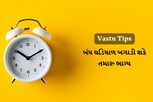 Vastu tips: બંધ ઘડિયાળ બગાડી શકે છે તમારું ભાગ્ય, જાણો વાસ્તુશાસ્ત્ર સંબંધિત આ નિયમો