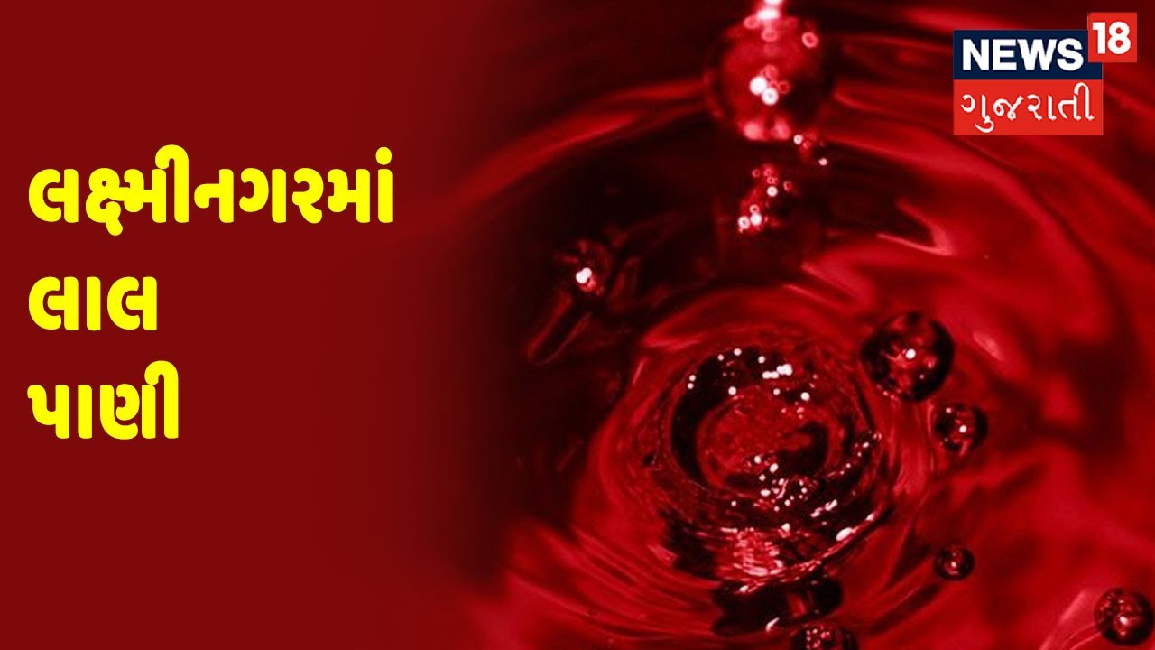 Dahod | લાલ પાણીની સજા, બોરના પાણીમાં જીવલેણ તત્વો