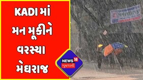 News18 Exclusive : Kadi માં મન મૂકીને વરસ્યા મેઘરાજ | Mahesana Rain Update