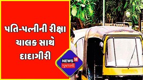 Ahmedabad:પતિ-પત્નીની રીક્ષા ચાલક સાથે દાદાગીરી |Corporator Bullying Rickshaw Drive