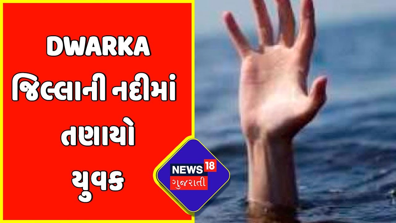 Dwarka Rain Update : Dwarka જિલ્લાની નદીમાં તણાયો યુવક | Monsoon 2022