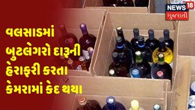 Valsad | Valsadમાં બુટલેગરો દારૂની હેરાફરી કરતા કેમરામાં કેદ થયા