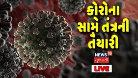 Gujarati News Live | Covid 19 | Update | તંત્રની તૈયારી