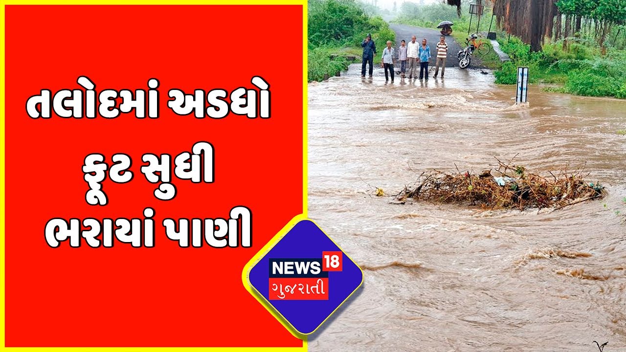Gujarat Rain : Sabarkantha ના તલોદમાં અડધો ફૂટ સુધી ભરાયાં પાણી