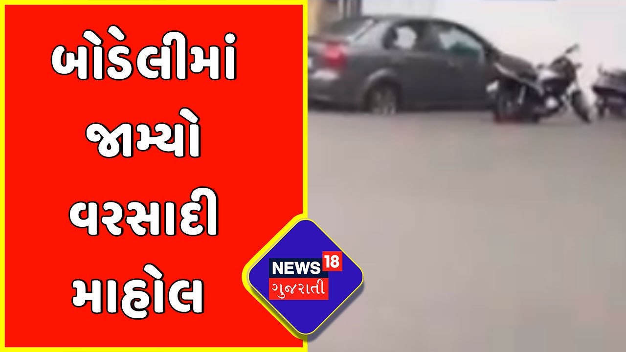 Chhotaudepur: બોડેલીમાં સર્વત્ર વરસાદ થતા ચારેકોર પાણી જ પાણી