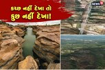 Kutch Video: આ વિદેશ નહીં ગુજરાતની તસવીર છે, આ સ્થળનો જુઓ રમણીય વીડિયો