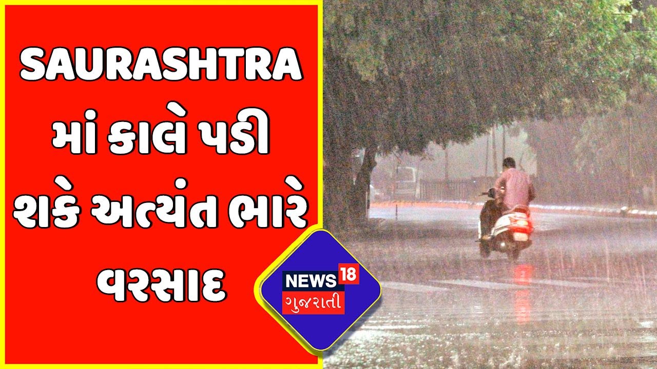 Saurashtra માં કાલે પડી શકે અત્યંત ભારે વરસાદ | Monsoon 2022
