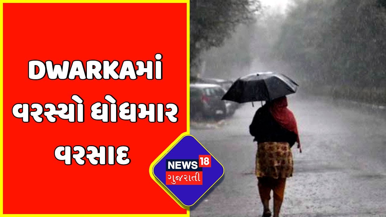 Gujarat Rain: કલ્યાણપુરમાં શરુ થયો વરસાદ, સૌરાષ્ટ્રના ડેમોમાં નવા નીર