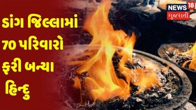 Dang | ડાંગ જિલ્લામાં 70 પરિવારો ફરી બન્યા હિન્દુ