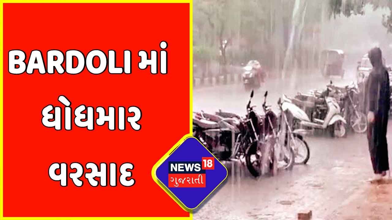 Gujarat Monsoon : Bardoli માં 1 ઈંચથી વધુ વરસાદ