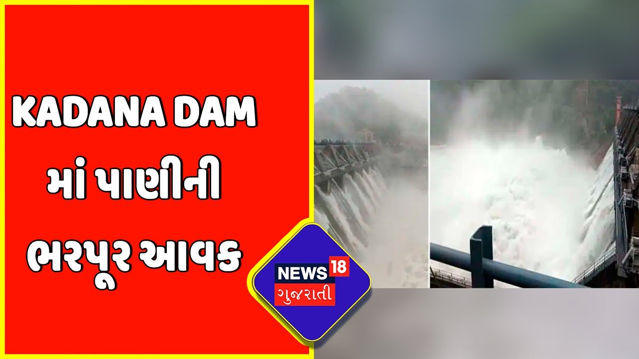 Mahisagar Rain Update : Kadana Dam માં પાણીની ભરપૂર આવક | Monsoon 2022